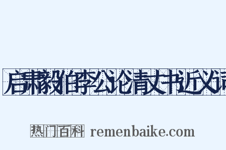 启肃毅伯李公论清丈书近义词是什么意思的图片